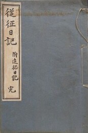 従征日記　附追征日記