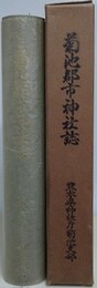 菊池郡市神社誌