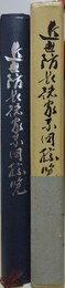 近世防長諸家家系図綜覧