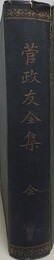 菅政友全集　全