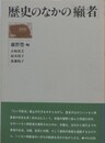 歴史のなかの癩者