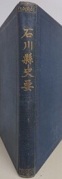 石川県史要