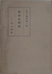 新田氏研究