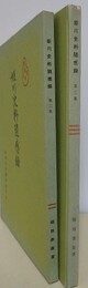 姫川史料随想録 第2・3集　2冊組