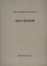 筑前の荒神琵琶　昭和58年度地域文化伝承活動報告書