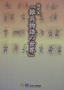 図録　特別展　特別展「雑兵物語の世界」