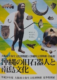 図録　特別展　沖縄の旧石器人と南島文化　