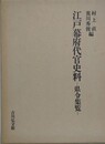 江戸幕府代官史料　県令集覧
