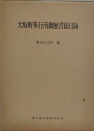大坂町奉行所御触書総目録