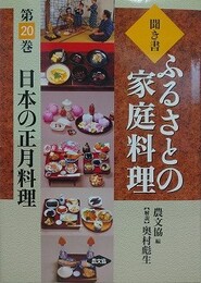 聞き書ふるさとの家庭料理 第20巻　日本の正月料理