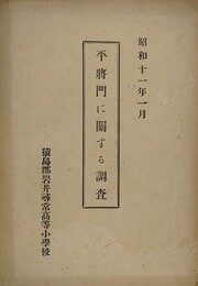 平将門に関する調査　猿島郡岩井尋常高等小学校