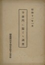 平将門に関する調査　猿島郡岩井尋常高等小学校
