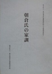 朝倉氏の家訓　（福井県立一乗谷朝倉氏遺跡資料館古文書調査資料 2）