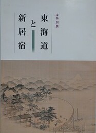 図録　特別展　東海道と新居宿