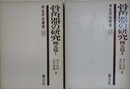 骨角器の研究　縄文篇 1・2　2冊組　（考古民俗叢書 22・23）