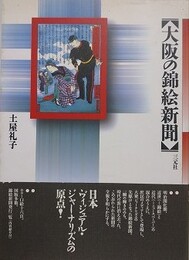 大阪の錦絵新聞