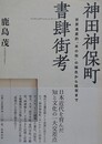 神田神保町書肆街考　世界遺産的“本の街”の誕生から現在まで