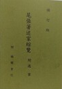 補訂版　尾張著述家綜覧　附 逸事　附 称号索引