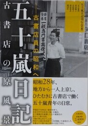 五十嵐日記　古書店の原風景　古書店員の昭和へ