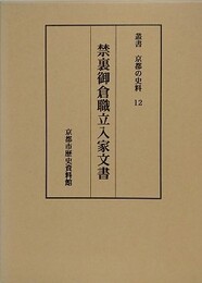 禁裏御倉職立入家文書　（叢書京都の史料 12）
