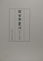 図書寮叢刊　九条家本紙背文書集　定能卿記部類外
