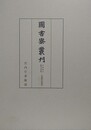 図書寮叢刊　九条家本紙背文書集　定能卿記部類外