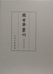 図書寮叢刊　九条家旧蔵　古今集注