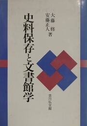 史料保存と文書館学