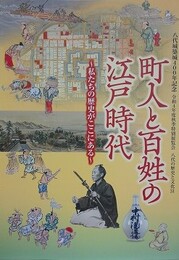 図録　特別展　町人と百姓の江戸時代　（八代城築城400年記念）