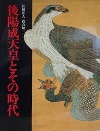 図録　後陽成天皇とその時代