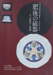 図録　特別展　肥後の磁器　その歴史と系譜