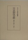 皇室制度史料　儀制　践祚・即位 2
