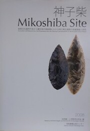 神子柴　後期旧石器時代末から縄文時代草創期にかかる移行期石器群の発掘調査と研究