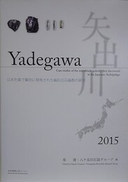 矢出川　日本列島で最初に発見された細石刃石器群の研究