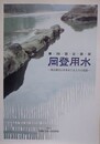 図録　企画展　岡登用水　渡良瀬川の水をめぐる人々の葛藤