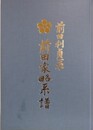 前田利貞系　前田家略系譜
