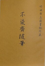 竹田市立図書館所蔵　不染齋随筆