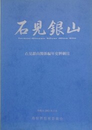 石見銀山　石見銀山関係編年史料綱目