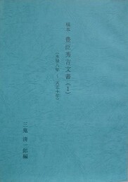 稿本　豊臣秀吉文書（1）　永禄8年～天正10年