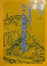 一旧家文書にみる九十九里東部村落の歴史