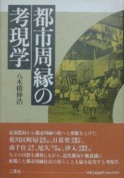 都市周縁の考現学