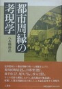 都市周縁の考現学
