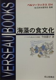 海藻の食文化　（ベルソーブックス 14）
