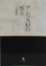 アンバ大杉の祭り