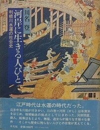 河岸に生きる人びと　利根川水運の社会史