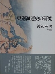 東廻海運史の研究