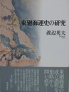 東廻海運史の研究