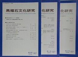 黒曜石文化研究　創刊号・第2号・第3号　3冊組