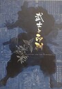 図録　武士と印刷