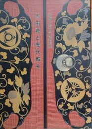 図録　特別展　吉田城と歴代城主